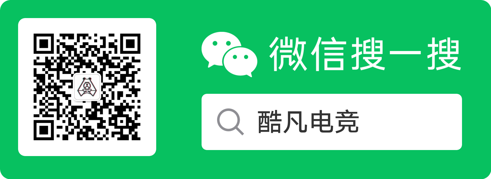 微信搜一搜:酷凡电竞